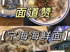 -面道赞宁海海鲜面(迎凤街店)