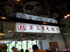 门面-文三里屯面馆(三里屯店)