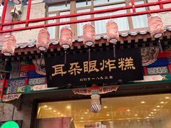 -耳朵眼炸糕(鼓楼店)