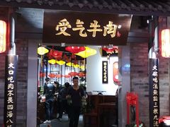 门面-受气牛肉·重庆耙牛肉(来福士店)