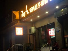 -阿九笨鸡蛋手擀面(总店)