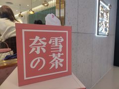 -奈雪的茶(亨特国际广场店)