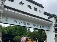 -上海方塔园