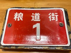 -铁盘盘麻辣烫(粮道街店)
