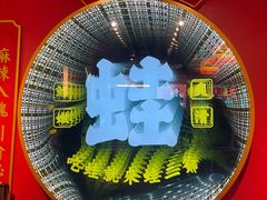 -蛙二爷美蛙火锅基地(温州总店)