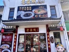 -老淮城·长鱼面(河下古镇店)