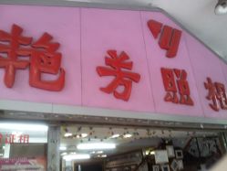 -艳芳照相馆