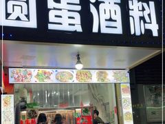 门面-圆蛋酒料•生腌(开元路店)