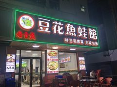 -重庆豆花鱼(福洲大道店)