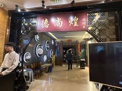 -德尚煌·顺德菜(誉山悠方天地店)