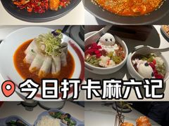 -麻六记(新天地店)