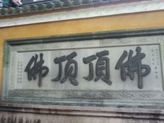 -普陀山慧济禅寺