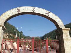 -延安杨家岭革命旧址