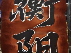 -生记(苏眼井店)