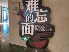 -难忘的面(五矿君澜酒店)