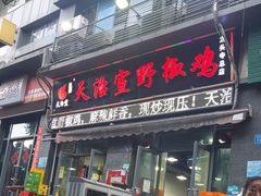 -天治宣·野椒鸡(龙头寺总店)