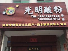 门面-胡仕光陵水酸粉