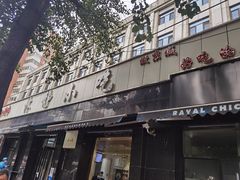 门面-林静小吃(复兴路店)