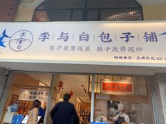 门面-李与白包子铺(桐梓林店)
