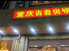 -重庆古老火锅