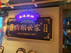 -春梅里卤鹅馆·47年老字号(中山路店)