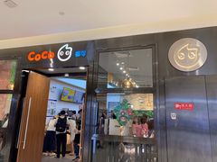 门面-CoCo都可(合生汇店)