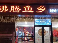 -沸腾鱼乡(知春路分店)