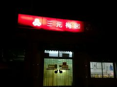 -三元梅园(团结湖店)