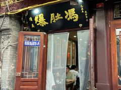 -爆肚冯(廊房二条店)