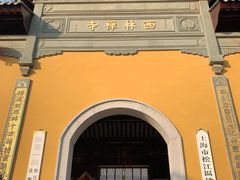 -西林禅寺