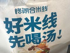 -格朗合 · 鸡汤米线(和悦汇店)