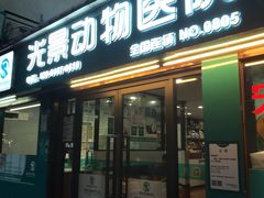 -瑞派动物医院·绝育·犬猫全科·预防医学(光景江南中店)