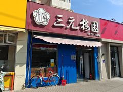 -三元梅园(新源里店)