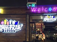 -欢乐牧场(T12店)