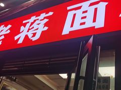 门面-老蒋面(南坪店)