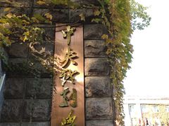 -中央戏剧学院(东城校区)