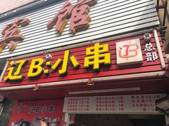 门面-辽B·小串(总店)