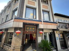 -奎元馆.百年奎元.非遗传承(西湖边的解放路店)