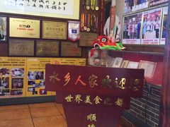 -水乡人家私房菜(逢简店)
