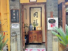 -同福社私房菜