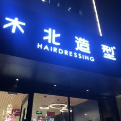 -木北造型
