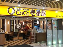 门面-COCO壱番屋(北京平安国际金融中心店)