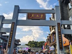 -东西巷