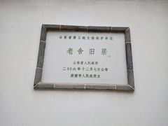 -老舍旧居