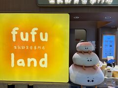 -fufuland·生乳舒芙蕾(北京·合生汇店)
