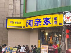 -阿亲家·韩式无限烤肉(春熙路店)