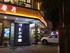 -印象江南(东栅店)