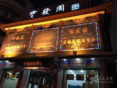 -宝发园名菜馆