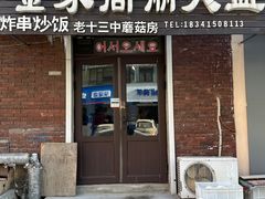 -金家高丽火盆