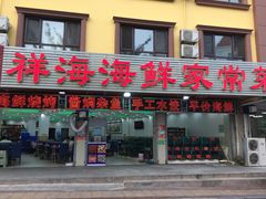 门面-聚德福海鲜家常菜(刘庄店)